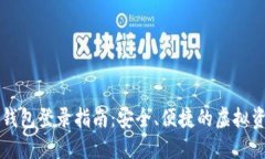区块链数字钱包登录指南：安全、便捷的虚拟资