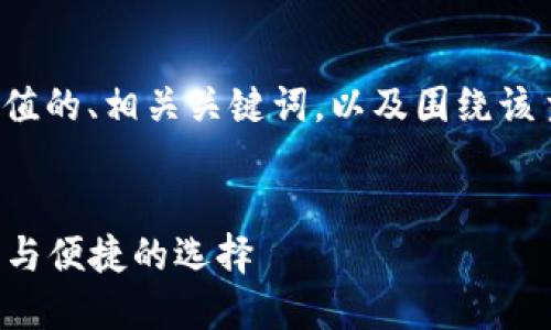 在这里提供一个符合且有价值的、相关关键词，以及围绕该主题的详细介绍和相关问题。


区块链APP钱包推荐：最安全与便捷的选择