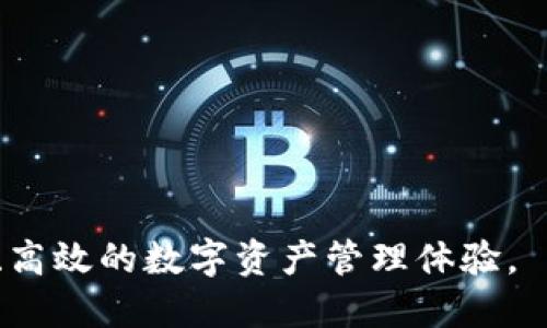 baioti深入解析MetaMask钱包在马蹄链中的应用与优势/baioti
MetaMask, 马蹄链, 加密钱包, 区块链应用/guanjianci

引言
在当前的加密货币和区块链技术中，数字钱包作为连接用户与区块链生态的重要工具，正逐渐成为大家关注的焦点。MetaMask作为一款流行的以太坊钱包，不仅支持以太坊及其扩展网络，还在众多新兴区块链中广受欢迎。马蹄链（MATIC）作为一种快速到账的Layer 2解决方案，正吸引着越来越多的用户和开发者。本文将通过深入探讨MetaMask在马蹄链中的应用，以及其所带来的各种优势，来为用户提供更全面的理解。

一、MetaMask钱包概述
MetaMask是一个允许用户以去中心化的方式与以太坊及其生态系统中各种去中心化应用（DApp）进行交互的钱包。它不仅支持以太坊的ERC20代币，还可以与各大DeFi、NFT平台及其他区块链网络进行兼容，方便用户管理自己的数字资产。MetaMask通过浏览器扩展和移动应用的形式存在，极大地方便了用户在日常生活中参与区块链活动。

二、马蹄链的背景与优势
马蹄链是基于以太坊的Layer 2扩展解决方案，旨在解决以太坊网络面临的高交易成本和慢确认时间问题。通过采用侧链技术，马蹄链能够实现更高的交易吞吐量，并大幅度降低交易费用。用户通过已部署在马蹄链上的DApp，能够以更低的成本进行加密交易，同时享受快速的交易确认。这种技术革新使得马蹄链在DeFi、游戏及其他区块链应用中迅速崛起。

三、MetaMask如何支持马蹄链
MetaMask不仅限于以太坊网络，它通过自定义网络功能支持用户连接到马蹄链。用户只需在MetaMask中进行简单的设置，便可以将钱包与马蹄链网络链接，从而参与该网络的生态。用户可以在马蹄链网络上进行代币转账、参与智能合约等，体验到高效便捷的交易。

四、MetaMask钱包在马蹄链中的应用实例
在马蹄链上，用户可通过MetaMask参与各种项目。例如，用户可以使用MetaMask连接到马蹄链上的去中心化交易所（DEX），在低费用的情况下进行代币兑换。此外，用户还可以在马蹄链网络上的DeFi平台中提供流动性，获取收益。各类基于马蹄链的DApp社群和游戏也大幅增加，用户能够借助MetaMask轻松接入。

五、MetaMask钱包的安全性
安全性是用户在选择数字钱包时关注的最重要因素之一。MetaMask通过私钥加密和非托管设计，确保用户的资产安全。用户的私钥永远存储在本地设备上，并不被MetaMask的服务器所掌握。此外，MetaMask也支持多种硬件钱包的集成，为用户提供额外的安全保护。在进行任何交易时，用户需进行签名确认，进一步保障了交易的安全性。

六、可能遇到的问题与解决方案

问题一：如何在MetaMask中添加马蹄链网络？
在使用MetaMask连接马蹄链之前，用户首先需要在钱包中添加该网络。具体步骤如下：
ol
li打开MetaMask钱包，点击右上角的网络选项。/li
li选择