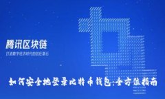 如何安全地登录比特币钱包：全方位指南