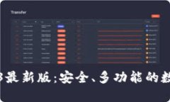 小狐狸钱包2023最新版：安全、多功能的数字资产