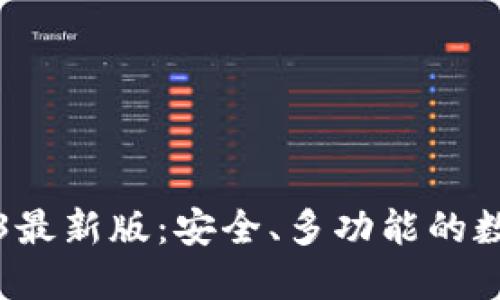 小狐狸钱包2023最新版：安全、多功能的数字资产管理利器