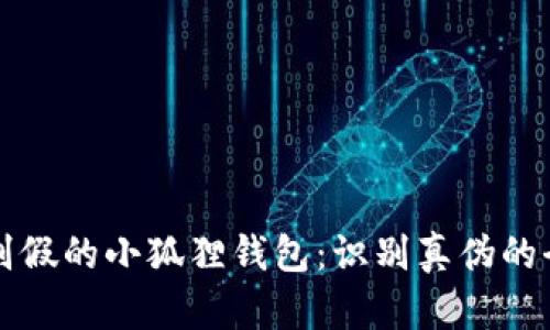 如何识别假的小狐狸钱包：识别真伪的全面指南