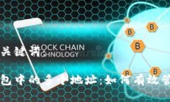 请输入和关键词：比特币钱包中的多个地址：如