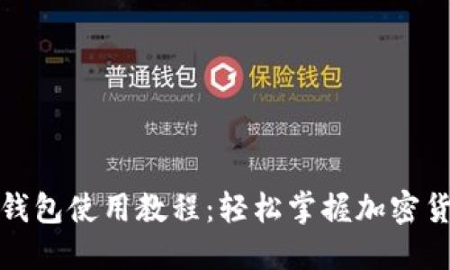 小狐狸钱包使用教程：轻松掌握加密货币管理