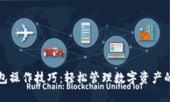 小狐狸钱包操作技巧：轻松管理数字资产的终极