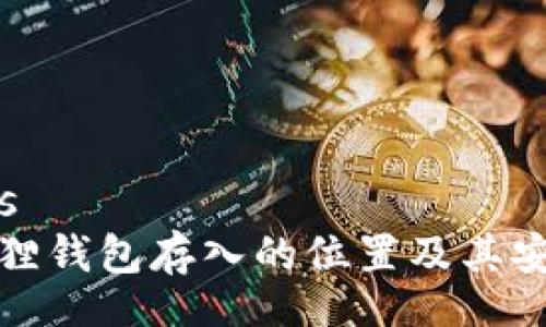 nias/nias
探索小狐狸钱包存入的位置及其安全性分析