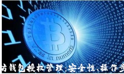 
全面解析以太坊钱包授权管理：安全性、操作步骤及最佳实践