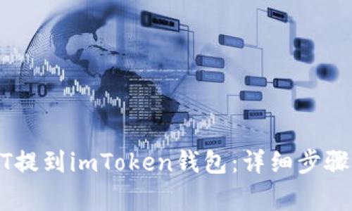 如何将USDT提到imToken钱包：详细步骤与注意事项