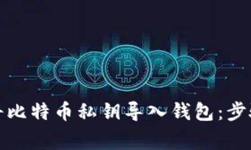 如何安全地将比特币私钥导入钱包：步骤与注意事项