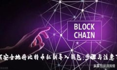 如何安全地将比特币私钥导入钱包：步骤与注意