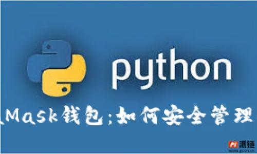  雷达与MetaMask钱包：如何安全管理你的加密资产