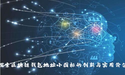 探索区块链钱包地址小图标的创新与实用价值