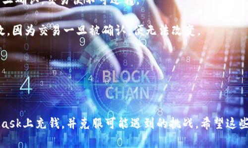   如何使用MetaMask进行充钱：全面指南与注意事项 / 
 guanjianci MetaMask, 加密钱包, 充钱, 区块链 /guanjianci 

# 如何使用MetaMask进行充钱：全面指南与注意事项

MetaMask是一款流行的加密货币钱包，允许用户在区块链网络上进行存储、管理、发送和接收加密资产。由于其用户友好和广泛的功能，MetaMask已经成为许多加密爱好者和开发者的首选工具。在使用MetaMask充钱之前，有必要了解其工作原理及相关流程。在这篇文章中，我们将深入探讨通过MetaMask进行充钱的方式以及需要注意的事项，同时解答一些与MetaMask相关的常见问题。

## Metamask基础知识

首先，让我们了解MetaMask的基本概念。MetaMask是一个基于浏览器的加密钱包，支持以太坊及其兼容的ERC-20代币。用户可以通过MetaMask创建以太坊账户，也可以与去中心化应用程序（DApp）进行交互。

### 如何安装MetaMask

1. **下载和安装**：访问官方MetaMask网站，下载并安装浏览器插件或移动应用程序。
2. **创建钱包**：安装完成后，启动应用并选择“创建钱包”选项，遵循屏幕上的指示设置密码和备份助记词。
3. **连接到网络**：MetaMask默认连接到以太坊主网，用户可以根据需要选择其他网络（如测试网）进行操作。

### MetaMask的优点

- **安全性**：用户的私钥存储在本地设备中，MetaMask不访问用户的任何敏感信息。
- **支持多种网络**：除了以太坊，MetaMask还支持Binance智能链、Polygon等主流网络。
- **用户友好界面**：简单易用的界面使新手用户可以快速上手。

## 通过MetaMask充钱的方法

充钱实际上是指向MetaMask钱包中存入加密货币。这里有几种常用的方法：

### 1. 使用信用卡或借记卡购买

MetaMask支持通过合作伙伴（如MoonPay或Wyre）直接使用信用卡或借记卡进行加密货币购买。

#### 操作步骤：
- 打开MetaMask，点击“买入”选项。
- 选择支持的支付服务提供商（例如MoonPay）。
- 输入购买的金额并选择要购买的加密货币。
- 按照屏幕上的指示输入信用卡信息，完成支付。

### 2. 从其他钱包转账

如果您已经在另一个加密钱包中持有加密资产，可以将它们转移到您的MetaMask钱包。

#### 操作步骤：
- 获取您的MetaMask钱包地址：打开MetaMask并复制显示的地址。
- 打开您在其他钱包中的账户，选择“发送”或“转账”选项。
- 粘贴您的MetaMask地址，确认转账金额并完成转账。

### 3. 接受DApp中的直接支付

许多去中心化应用允许用户直接在MetaMask内进行支付。

#### 操作步骤：
- 进入您希望使用的DApp，例如去中心化交易所（DEX）。
- 根据应用指示，连接您的MetaMask钱包并确认交易。

## 可能面临的挑战和注意事项

- **费用（Gas费）**：每次交易或转账都需要支付Gas费，费用根据网络状况波动。建议在操作前查询当前Gas费。
- **地址错误**：加密交易不可逆转，确保输入的地址准确无误。
- **网络选择**：如果使用非以太坊兼容的代币需要确认网络类型。

## 常见问题解答

### 问题一：如何提高MetaMask的安全性？

#### 隐私保护与安全措施

在使用MetaMask过程中，安全性是每一位用户都应关注的重点。以下是一些提高MetaMask安全性的建议：

1. **保持软件更新**：定期检查MetaMask更新，以确保使用的版本具有最新的安全补丁和功能。

2. **使用强密码**：创建MetaMask账户时，请使用强密码，并避免使用通用密码。强密码应包含大写字母、小写字母、数字和特殊字符，最好不小于12个字符。

3. **备份助记词**：安装完成后，MetaMask将提供助记词，请妥善保存并备份。切勿将助记词保存在电子设备上。建议写在纸上并存放在安全地方。

4. **使用硬件钱包**：对于持有大量加密资产的用户，可以考虑将MetaMask与硬件钱包（如Ledger或Trezor）连接，以增强安全性。

5. **避免钓鱼攻击**：小心那些声称要获取您信息的应用程序或网站。确保只从MetaMask官方网站进行下载和操作，不要点击不明链接。

6. **启用多重身份验证**：虽然MetaMask本身不支持多重身份验证（MFA），但可以结合其他安全工具和服务实现更高的安全性。

### 问题二：MetaMask能否支持所有加密货币？

#### 加密货币兼容性

MetaMask最初是为以太坊及其ERC-20代币开发的。因此，它支持以太坊网络上的所有资产。然而，MetaMask并不支持比特币、Ripple等不基于以太坊的加密货币。

通过以下方式扩展MetaMask的功能：

1. **自定义代币**：MetaMask允许用户手动添加新的代币。只需要代币的合约地址，就可以在钱包中查看和管理这些代币。

2. **网络变更**：用户还可以通过添加其他网络来扩展MetaMask的功能，如Binance智能链、Polygon等主流区块链，并支持其他基于这些网络的代币。

3. **集成DApp**：许多去中心化应用能够处理多种加密货币，并允许通过MetaMask进行资产管理。例如，去中心化交易所（DEX）如Uniswap和SushiSwap支持多种代币交易。

### 问题三：如何解决MetaMask连接失败的问题？

#### 连接问题的可能原因与解决方案

使用MetaMask时，出现连接失败的问题并不少见。常见原因及解决方案如下：

1. **网络问题**：确保您的互联网连接正常工作，如果连接不稳定，可能造成MetaMask无法正常连接到区块链网络。尝试重启路由器或切换Wi-Fi网络。

2. **浏览器兼容性**：MetaMask兼容主流浏览器，但在某些浏览器中可能会出现问题。建议使用Chrome、Firefox或Brave浏览器进行操作，并确保浏览器处于最新状态。

3. **钱包未解锁**：每次访问MetaMask时，必须解锁钱包才能进行交易。如果没有解锁，应用将无法与用户的账户交互。

4. **网络选择错误**：确保您所选网络与要连接的DApp相符。例如，如果想使用以太坊主网的去中心化金融（DeFi）应用，请确保MetaMask连接的网络为以太坊主网。

5. **浏览器缓存和cookie**：有时浏览器的缓存和cookie可能导致MetaMask无法正确工作。尝试清除浏览器缓存，重新加载MetaMask。

### 问题四：如何撤销或确认MetaMask上的交易？

#### 交易的操作指南

在MetaMask中进行交易后，用户可能想撤销或确认交易。以下是关于交易管理的详细信息：

1. **查看交易状态**：MetaMask会在“活动”选项卡中显示所有交易的状态。您可以单击交易查看详细信息，包括Gas费、时间戳和交易哈希（TXID）。

2. **确认交易**：一旦交易在MetaMask中发起，它将被广播到区块链网络中。确保您在发送交易时确认了所有信息（地址、金额、Gas费等）。交易只能在网络确认之前撤销，一旦确认，交易便不可逆转。

3. **撤销交易**：如果您想撤回已提交的交易，可以尝试发送一笔Gas费用更高的相同交易，这个交易会优先被网络处理，覆盖之前的交易状态。但请注意，这并不是100%有效，因为交易一旦被确认，便无法改变。

4. **关注网络拥堵**：在交易高峰期间，网络拥堵可能导致交易确认延迟。在这种情况下，用户可以选择提高Gas费，以便尽快确认交易。

### 总结

在加密货币交易日益普及的今天，MetaMask作为一个强大的工具，给用户提供了便捷的方式来管理和交易加密资产。通过本文的指南，您应该能够理解如何安全地在MetaMask上充钱，并克服可能遇到的挑战。希望这些信息能帮助您更好地利用MetaMask进行加密货币交易，保障您的资产安全。