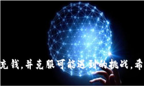   如何使用MetaMask进行充钱：全面指南与注意事项 / 
 guanjianci MetaMask, 加密钱包, 充钱, 区块链 /guanjianci 

# 如何使用MetaMask进行充钱：全面指南与注意事项

MetaMask是一款流行的加密货币钱包，允许用户在区块链网络上进行存储、管理、发送和接收加密资产。由于其用户友好和广泛的功能，MetaMask已经成为许多加密爱好者和开发者的首选工具。在使用MetaMask充钱之前，有必要了解其工作原理及相关流程。在这篇文章中，我们将深入探讨通过MetaMask进行充钱的方式以及需要注意的事项，同时解答一些与MetaMask相关的常见问题。

## Metamask基础知识

首先，让我们了解MetaMask的基本概念。MetaMask是一个基于浏览器的加密钱包，支持以太坊及其兼容的ERC-20代币。用户可以通过MetaMask创建以太坊账户，也可以与去中心化应用程序（DApp）进行交互。

### 如何安装MetaMask

1. **下载和安装**：访问官方MetaMask网站，下载并安装浏览器插件或移动应用程序。
2. **创建钱包**：安装完成后，启动应用并选择“创建钱包”选项，遵循屏幕上的指示设置密码和备份助记词。
3. **连接到网络**：MetaMask默认连接到以太坊主网，用户可以根据需要选择其他网络（如测试网）进行操作。

### MetaMask的优点

- **安全性**：用户的私钥存储在本地设备中，MetaMask不访问用户的任何敏感信息。
- **支持多种网络**：除了以太坊，MetaMask还支持Binance智能链、Polygon等主流网络。
- **用户友好界面**：简单易用的界面使新手用户可以快速上手。

## 通过MetaMask充钱的方法

充钱实际上是指向MetaMask钱包中存入加密货币。这里有几种常用的方法：

### 1. 使用信用卡或借记卡购买

MetaMask支持通过合作伙伴（如MoonPay或Wyre）直接使用信用卡或借记卡进行加密货币购买。

#### 操作步骤：
- 打开MetaMask，点击“买入”选项。
- 选择支持的支付服务提供商（例如MoonPay）。
- 输入购买的金额并选择要购买的加密货币。
- 按照屏幕上的指示输入信用卡信息，完成支付。

### 2. 从其他钱包转账

如果您已经在另一个加密钱包中持有加密资产，可以将它们转移到您的MetaMask钱包。

#### 操作步骤：
- 获取您的MetaMask钱包地址：打开MetaMask并复制显示的地址。
- 打开您在其他钱包中的账户，选择“发送”或“转账”选项。
- 粘贴您的MetaMask地址，确认转账金额并完成转账。

### 3. 接受DApp中的直接支付

许多去中心化应用允许用户直接在MetaMask内进行支付。

#### 操作步骤：
- 进入您希望使用的DApp，例如去中心化交易所（DEX）。
- 根据应用指示，连接您的MetaMask钱包并确认交易。

## 可能面临的挑战和注意事项

- **费用（Gas费）**：每次交易或转账都需要支付Gas费，费用根据网络状况波动。建议在操作前查询当前Gas费。
- **地址错误**：加密交易不可逆转，确保输入的地址准确无误。
- **网络选择**：如果使用非以太坊兼容的代币需要确认网络类型。

## 常见问题解答

### 问题一：如何提高MetaMask的安全性？

#### 隐私保护与安全措施

在使用MetaMask过程中，安全性是每一位用户都应关注的重点。以下是一些提高MetaMask安全性的建议：

1. **保持软件更新**：定期检查MetaMask更新，以确保使用的版本具有最新的安全补丁和功能。

2. **使用强密码**：创建MetaMask账户时，请使用强密码，并避免使用通用密码。强密码应包含大写字母、小写字母、数字和特殊字符，最好不小于12个字符。

3. **备份助记词**：安装完成后，MetaMask将提供助记词，请妥善保存并备份。切勿将助记词保存在电子设备上。建议写在纸上并存放在安全地方。

4. **使用硬件钱包**：对于持有大量加密资产的用户，可以考虑将MetaMask与硬件钱包（如Ledger或Trezor）连接，以增强安全性。

5. **避免钓鱼攻击**：小心那些声称要获取您信息的应用程序或网站。确保只从MetaMask官方网站进行下载和操作，不要点击不明链接。

6. **启用多重身份验证**：虽然MetaMask本身不支持多重身份验证（MFA），但可以结合其他安全工具和服务实现更高的安全性。

### 问题二：MetaMask能否支持所有加密货币？

#### 加密货币兼容性

MetaMask最初是为以太坊及其ERC-20代币开发的。因此，它支持以太坊网络上的所有资产。然而，MetaMask并不支持比特币、Ripple等不基于以太坊的加密货币。

通过以下方式扩展MetaMask的功能：

1. **自定义代币**：MetaMask允许用户手动添加新的代币。只需要代币的合约地址，就可以在钱包中查看和管理这些代币。

2. **网络变更**：用户还可以通过添加其他网络来扩展MetaMask的功能，如Binance智能链、Polygon等主流区块链，并支持其他基于这些网络的代币。

3. **集成DApp**：许多去中心化应用能够处理多种加密货币，并允许通过MetaMask进行资产管理。例如，去中心化交易所（DEX）如Uniswap和SushiSwap支持多种代币交易。

### 问题三：如何解决MetaMask连接失败的问题？

#### 连接问题的可能原因与解决方案

使用MetaMask时，出现连接失败的问题并不少见。常见原因及解决方案如下：

1. **网络问题**：确保您的互联网连接正常工作，如果连接不稳定，可能造成MetaMask无法正常连接到区块链网络。尝试重启路由器或切换Wi-Fi网络。

2. **浏览器兼容性**：MetaMask兼容主流浏览器，但在某些浏览器中可能会出现问题。建议使用Chrome、Firefox或Brave浏览器进行操作，并确保浏览器处于最新状态。

3. **钱包未解锁**：每次访问MetaMask时，必须解锁钱包才能进行交易。如果没有解锁，应用将无法与用户的账户交互。

4. **网络选择错误**：确保您所选网络与要连接的DApp相符。例如，如果想使用以太坊主网的去中心化金融（DeFi）应用，请确保MetaMask连接的网络为以太坊主网。

5. **浏览器缓存和cookie**：有时浏览器的缓存和cookie可能导致MetaMask无法正确工作。尝试清除浏览器缓存，重新加载MetaMask。

### 问题四：如何撤销或确认MetaMask上的交易？

#### 交易的操作指南

在MetaMask中进行交易后，用户可能想撤销或确认交易。以下是关于交易管理的详细信息：

1. **查看交易状态**：MetaMask会在“活动”选项卡中显示所有交易的状态。您可以单击交易查看详细信息，包括Gas费、时间戳和交易哈希（TXID）。

2. **确认交易**：一旦交易在MetaMask中发起，它将被广播到区块链网络中。确保您在发送交易时确认了所有信息（地址、金额、Gas费等）。交易只能在网络确认之前撤销，一旦确认，交易便不可逆转。

3. **撤销交易**：如果您想撤回已提交的交易，可以尝试发送一笔Gas费用更高的相同交易，这个交易会优先被网络处理，覆盖之前的交易状态。但请注意，这并不是100%有效，因为交易一旦被确认，便无法改变。

4. **关注网络拥堵**：在交易高峰期间，网络拥堵可能导致交易确认延迟。在这种情况下，用户可以选择提高Gas费，以便尽快确认交易。

### 总结

在加密货币交易日益普及的今天，MetaMask作为一个强大的工具，给用户提供了便捷的方式来管理和交易加密资产。通过本文的指南，您应该能够理解如何安全地在MetaMask上充钱，并克服可能遇到的挑战。希望这些信息能帮助您更好地利用MetaMask进行加密货币交易，保障您的资产安全。