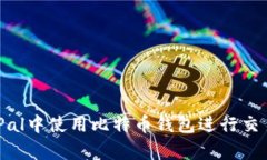 如何在PayPal中使用比特币钱包进行交易：全面指