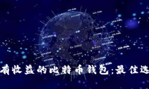 如何选择一个有收益的比特币钱包：最佳选择与投资策略