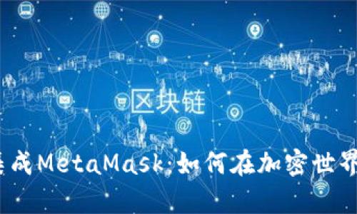 : 使用Yandex集成MetaMask：如何在加密世界中进行安全交易