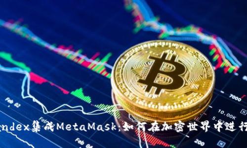 : 使用Yandex集成MetaMask：如何在加密世界中进行安全交易