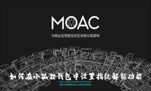 如何在小狐狸钱包中设置指纹解锁功能