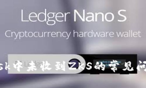 解决MetaMask中未收到ZKS的常见问题及解决方法