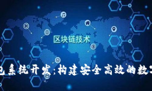 安徽区块链钱包系统开发：构建安全高效的数字资产管理平台