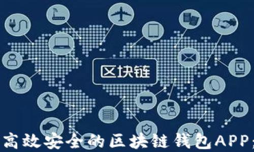 
如何开发高效安全的区块链钱包APP：完整指南