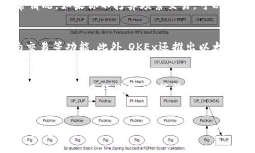 如何找到和管理OKEx以太坊钱包地址
OKEx, 以太坊, 钱包地址, 加密货币/guanjianci

引言
随着加密货币市场的发展，越来越多的人开始关注如何管理和使用数字资产。其中，以太坊作为一种重要的数字货币，其钱包地址的管理显得尤为重要。OKEx作为一个知名的数字货币交易平台，提供了以太坊的存储和交易服务。本文将详细介绍如何找到和管理OKEx上的以太坊钱包地址，以及可能面临的相关问题。

一、了解OKEx以太坊钱包地址
OKEx以太坊钱包地址是指用户在OKEx平台上存储以太坊资产所使用的地址。每个钱包地址都是独一无二的，由一串字母和数字组成，用户可以用它来接收或者发送以太坊。这些钱包地址的管理与安全隐私密切相关，因此了解其功能及特点非常重要。

二、如何找到OKEx以太坊钱包地址
在OKEx上找到你的以太坊钱包地址非常简单。下面是具体步骤：
ol
    li登录OKEx账户：首先，你需要使用你的账户信息登录OKEx平台。如果你还没有账户，需先完成注册。/li
    li进入账户页面：登录后，点击右上角的“资产”选项，选择“充值”，你将看到可支持的加密货币列表。/li
    li选择以太坊：在可支持的加密货币中找到以太坊（ETH），点击选择。/li
    li获取钱包地址：一旦选择以太坊，系统会显示你的以太坊钱包地址，你可以复制这个地址并用于接收以太坊。/li
/ol

三、如何安全管理以太坊钱包地址
在管理你的以太坊钱包地址时，安全性是一个不容忽视的话题。以下是一些安全管理方法：

ul
    listrong定期更新密码：/strong保持账户的安全，定期更新登录和交易密码是非常必要的。确保使用强密码并避免简单的组合。/li
    listrong启用两步验证：/strong两步验证为你的账户提供了额外的安全层。通过手机验证码等方式来增强账户安全。/li
    listrong避免公开分享钱包地址：/strong虽然以太坊钱包地址是公开的，但在社交媒体或其他公共平台上分享可能会增加被攻击的风险。最好将其保留为私密信息。/li
    listrong使用冷钱包：/strong考虑将大量的加密资产存储在冷钱包中，而非热钱包。冷钱包不连接互联网，能够有效降低被黑客攻击的风险。/li
/ul

四、发送以太坊的流程
在确认你的以太坊钱包地址后，你可能还需要了解如何发送以太坊。以下是发送以太坊的基本流程：
ol
    li登录至OKEx账户，进入资产页面。/li
    li选择“提现”选项，选择以太坊（ETH）。/li
    li输入接收方的钱包地址：将你想要发送的以太坊接收者的地址粘贴到指定框内。/li
    li输入要发送的以太坊数量，确认交易信息无误后，提交交易。/li
/ol

五、常见问题解答

问题一：为什么我的以太坊钱包地址无法接收转账？
如果你发现在使用OKEx以太坊钱包地址时无法接收转账，可能会有多种原因。首先，需要核实你输入的地址是否准确。以太坊地址有42个字符组成，如果其中任何一个字符出错都将导致转账失败。此外，也需要确认接收的以太坊网络没有出现拥堵。有时，由于网络问题，交易可能需要较长时间才能完成。如果问题持续出现，建议联系OKEx客服进行深入的技术支持。

问题二：如何确保我的以太坊资产安全？
确保以太坊资产的安全涉及多个方面。首先是账户的安全，需通过复杂的密码和两步验证来提高安全性。此外，定期更新安全设置，关注您的账户活动，识别任何异常情况。如果你不打算频繁交易，可以将大部分资产转移到冷钱包中，保护其免受在线攻击的威胁。同时，尽量不要在公共Wi-Fi环境中登陆以太坊钱包，以防止信息泄露。

问题三：OKEx提供了哪些以太坊相关的服务？
OKEx作为一个综合性的加密货币交易平台，提供多种以太坊相关的服务。用户不仅可以通过OKEx进行以太坊的交易和投资，还可以使用平台提供的杠杆交易、合约交易等功能。此外，OKEx还推出以太坊相关的理财产品，允许用户通过存入以太坊获取收益。这些服务能够有效帮助用户扩大投资组合，增加潜在收益。

问题四：我可以用OKEx以太坊钱包地址进行哪些交易？
通过OKEx以太坊钱包地址，用户可以进行多种交易。主要包括接收和发送以太坊交易。此外，你还可以参与到去中心化金融（DeFi）项目中，通过你的以太坊地址访问DeFi协议，进行借款、借贷等操作。同时，你也可以通过该地址参与以太坊的信任资产交换，如NFT交易等。总而言之，OKEx以太坊钱包地址为你提供了多种灵活的资产管理机会。

结论
管理OKEx以太坊钱包地址是现代数字资产管理中不可或缺的一部分。通过正确的方法找到及安全管理钱包地址，用户能够更好地保护自己的资产，充分利用以太坊生态带来的各种机会。本文不仅详细阐述了如何找到及使用OKEx以太坊钱包地址，还对常见问题提供了解答，希望对广大加密货币投资者有所帮助。