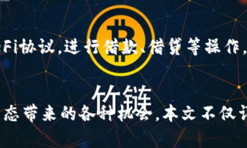 如何找到和管理OKEx以太坊钱包地址
OKEx, 以太坊, 钱包地址, 加密货币/guanjianci

引言
随着加密货币市场的发展，越来越多的人开始关注如何管理和使用数字资产。其中，以太坊作为一种重要的数字货币，其钱包地址的管理显得尤为重要。OKEx作为一个知名的数字货币交易平台，提供了以太坊的存储和交易服务。本文将详细介绍如何找到和管理OKEx上的以太坊钱包地址，以及可能面临的相关问题。

一、了解OKEx以太坊钱包地址
OKEx以太坊钱包地址是指用户在OKEx平台上存储以太坊资产所使用的地址。每个钱包地址都是独一无二的，由一串字母和数字组成，用户可以用它来接收或者发送以太坊。这些钱包地址的管理与安全隐私密切相关，因此了解其功能及特点非常重要。

二、如何找到OKEx以太坊钱包地址
在OKEx上找到你的以太坊钱包地址非常简单。下面是具体步骤：
ol
    li登录OKEx账户：首先，你需要使用你的账户信息登录OKEx平台。如果你还没有账户，需先完成注册。/li
    li进入账户页面：登录后，点击右上角的“资产”选项，选择“充值”，你将看到可支持的加密货币列表。/li
    li选择以太坊：在可支持的加密货币中找到以太坊（ETH），点击选择。/li
    li获取钱包地址：一旦选择以太坊，系统会显示你的以太坊钱包地址，你可以复制这个地址并用于接收以太坊。/li
/ol

三、如何安全管理以太坊钱包地址
在管理你的以太坊钱包地址时，安全性是一个不容忽视的话题。以下是一些安全管理方法：

ul
    listrong定期更新密码：/strong保持账户的安全，定期更新登录和交易密码是非常必要的。确保使用强密码并避免简单的组合。/li
    listrong启用两步验证：/strong两步验证为你的账户提供了额外的安全层。通过手机验证码等方式来增强账户安全。/li
    listrong避免公开分享钱包地址：/strong虽然以太坊钱包地址是公开的，但在社交媒体或其他公共平台上分享可能会增加被攻击的风险。最好将其保留为私密信息。/li
    listrong使用冷钱包：/strong考虑将大量的加密资产存储在冷钱包中，而非热钱包。冷钱包不连接互联网，能够有效降低被黑客攻击的风险。/li
/ul

四、发送以太坊的流程
在确认你的以太坊钱包地址后，你可能还需要了解如何发送以太坊。以下是发送以太坊的基本流程：
ol
    li登录至OKEx账户，进入资产页面。/li
    li选择“提现”选项，选择以太坊（ETH）。/li
    li输入接收方的钱包地址：将你想要发送的以太坊接收者的地址粘贴到指定框内。/li
    li输入要发送的以太坊数量，确认交易信息无误后，提交交易。/li
/ol

五、常见问题解答

问题一：为什么我的以太坊钱包地址无法接收转账？
如果你发现在使用OKEx以太坊钱包地址时无法接收转账，可能会有多种原因。首先，需要核实你输入的地址是否准确。以太坊地址有42个字符组成，如果其中任何一个字符出错都将导致转账失败。此外，也需要确认接收的以太坊网络没有出现拥堵。有时，由于网络问题，交易可能需要较长时间才能完成。如果问题持续出现，建议联系OKEx客服进行深入的技术支持。

问题二：如何确保我的以太坊资产安全？
确保以太坊资产的安全涉及多个方面。首先是账户的安全，需通过复杂的密码和两步验证来提高安全性。此外，定期更新安全设置，关注您的账户活动，识别任何异常情况。如果你不打算频繁交易，可以将大部分资产转移到冷钱包中，保护其免受在线攻击的威胁。同时，尽量不要在公共Wi-Fi环境中登陆以太坊钱包，以防止信息泄露。

问题三：OKEx提供了哪些以太坊相关的服务？
OKEx作为一个综合性的加密货币交易平台，提供多种以太坊相关的服务。用户不仅可以通过OKEx进行以太坊的交易和投资，还可以使用平台提供的杠杆交易、合约交易等功能。此外，OKEx还推出以太坊相关的理财产品，允许用户通过存入以太坊获取收益。这些服务能够有效帮助用户扩大投资组合，增加潜在收益。

问题四：我可以用OKEx以太坊钱包地址进行哪些交易？
通过OKEx以太坊钱包地址，用户可以进行多种交易。主要包括接收和发送以太坊交易。此外，你还可以参与到去中心化金融（DeFi）项目中，通过你的以太坊地址访问DeFi协议，进行借款、借贷等操作。同时，你也可以通过该地址参与以太坊的信任资产交换，如NFT交易等。总而言之，OKEx以太坊钱包地址为你提供了多种灵活的资产管理机会。

结论
管理OKEx以太坊钱包地址是现代数字资产管理中不可或缺的一部分。通过正确的方法找到及安全管理钱包地址，用户能够更好地保护自己的资产，充分利用以太坊生态带来的各种机会。本文不仅详细阐述了如何找到及使用OKEx以太坊钱包地址，还对常见问题提供了解答，希望对广大加密货币投资者有所帮助。