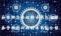 如何查看和管理您的比特币钱包余额：全面指南