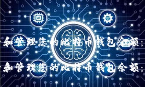 如何查看和管理您的比特币钱包余额：全面指南

如何查看和管理您的比特币钱包余额：全面指南