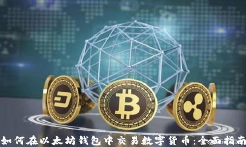 
如何在以太坊钱包中交易数字货币：全面指南