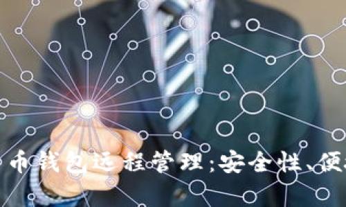 全面解析比特币钱包远程管理：安全性、便捷性与实用性