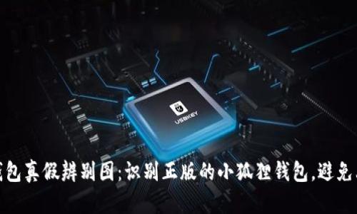 小狐狸钱包真假辨别图：识别正版的小狐狸钱包，避免上当受骗