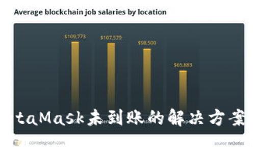 : 提币到MetaMask未到账的解决方案与注意事项