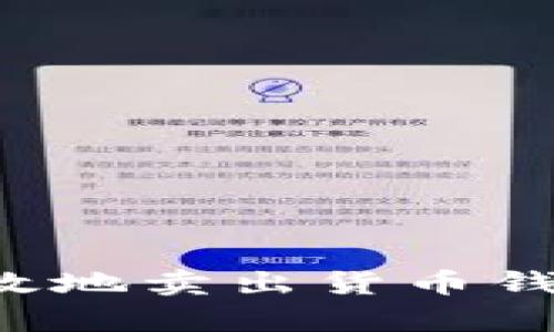 如何安全有效地卖出货币钱包里的USDT