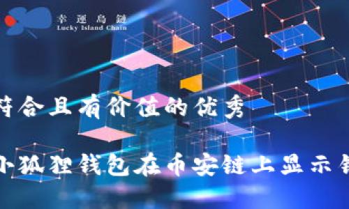 思考一个符合且有价值的优秀

如何解决小狐狸钱包在币安链上显示错误的问题