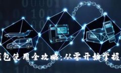 比特币提币钱包使用全攻略：从零开始掌握安全