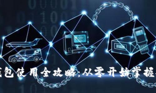 比特币提币钱包使用全攻略：从零开始掌握安全提币技巧