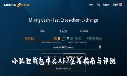 小狐狸钱包中文APP使用指南与评测