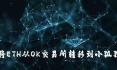 如何将ETH从OK交易所转移到小狐狸钱包