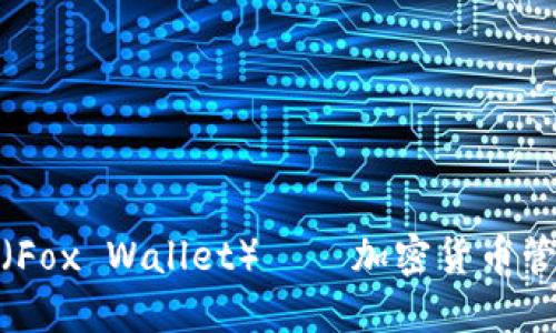 小狐狸钱包（Fox Wallet）——加密货币管理的新选择