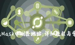 如何在MetaMask中删除地址：详细教程与常见问题解