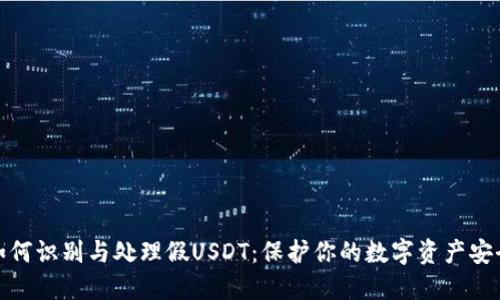 如何识别与处理假USDT：保护你的数字资产安全