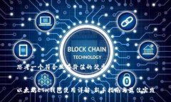 思考一个符合且有价值的优秀以太坊ETH钱包使用