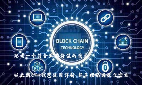 思考一个符合且有价值的优秀


以太坊ETH钱包使用详解：新手指南与最佳实践