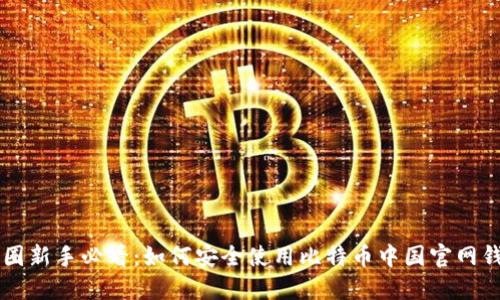 币圈新手必看：如何安全使用比特币中国官网钱包