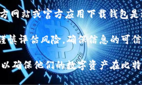   比特币钱包的选择与假数据风险分析 / 
 guanjianci 比特币钱包, 假数据, 安全, 数字货币 /guanjianci 

比特币钱包的类型及其背景
比特币钱包是一种数字工具，允许用户存储和管理比特币及其他加密货币。钱包的类型一般可以分为以下几种：热钱包、冷钱包、桌面钱包、移动钱包和纸钱包。每种类型的钱包都有其优缺点，其中冷热钱包的安全性、方便性、易用性等特性需用户根据自身需求进行选择。

热钱包通常连接到互联网，便于快速交易，但是也容易受到黑客攻击。冷钱包则是与互联网隔离的存储方式，安全性较高，适用于长期保存资产。桌面钱包和移动钱包的区别在于，前者供电脑端使用，后者供智能手机用户使用，而纸钱包则是一种通过打印私钥和公钥的方式进行存储，具有很高的安全性，但同时也不够便捷。

假数据的概念及其在比特币钱包中的影响
假数据指的是错误或虚假的数据，这在比特币交易中可能表现为不真实的交易信息、错误的余额展示等情况。这种现象在使用不信任的钱包或软件时尤其常见，可能对用户的资产安全造成威胁。

比特币交易通常是不可逆的，因此如果用户在使用钱包时遭遇假数据，很可能导致财产损失或交易失败。为了规避此风险，用户需要对所使用的钱包进行充分的了解与评估，包括钱包的安全性、开发团队的透明度、用户评价以及是否有成功的防护机制等。

选择比特币钱包时应该考虑的因素
在选择比特币钱包时，用户应考虑几个因素来降低假数据的风险。首先，钱包的安全性是首要考虑的因素。查看钱包的开发团队是否有透明的背景和合适的安全措施，如双重认证、冷存储等。

其次，用户应关注钱包的用户评价和社区声誉。一个拥有活跃社区且评价良好的钱包通常更值得信赖。此外，钱包的使用便捷性和技术支持也非常重要，特别是对于新手用户来说。

可能相关的问题及详细介绍

h41. 如何识别一个可靠的比特币钱包？/h4
识别可靠的比特币钱包需要从多个维度入手。首先，可以查看钱包的历史和发展背景。选择那些已经存在一段时间且有良好用户评价的钱包。其次，技术支持和安全措施也是非常关键的。一个靠谱的钱包应该具备安全密钥管理、双重认证以及及时更新的机制。

进一步的，用户可以参考一些权威网站和社区的推荐，或者参与加密货币相关的论坛，获取更多的使用经验和反馈信息。最后，尽可能使用开源钱包，因为开源项目通常受社区监督，安全性较高。总结来说，选择一个可靠的比特币钱包的关键在于充分的调研与理性的选择。

h42. 假数据如何影响比特币交易的安全性？/h4
假数据对比特币交易的安全性影响极大。当用户在使用钱包时遇到假数据，比如错误的余额显示或虚假的交易信息，会直接影响到用户的决策。如果用户相信假数据而进行交易，可能会导致资产损失或交易错误。

另外，某些钱包在处理网络信息时，可能受到恶意攻击而显示假数据。例如，一个黑客可以通过中间人攻击等手段插入虚假信息，导致用户做出错误决策。因此，在进行比特币交易时，用户应多方验证交易信息，确保数据的真实性。

h43. 如何提高比特币钱包的安全性？/h4
提高比特币钱包的安全性包括多种措施。首先，使用强密码来保护钱包，并定期更改密码。启用双重认证可以大幅提高安全性，即使黑客获取了密码，也无法轻易登陆用户账户。

其次，定期备份钱包数据是确保资产安全的重要措施。无论是热钱包还是冷钱包，数据丢失或损坏都可能导致资产损失，因此备份可以在紧急情况下帮助恢复。使用冷钱包存储长时间不动的资产，能够降低被盗风险。

h44. 使用比特币钱包需要注意哪些常见骗局？/h4
比特币钱包用户首先要警惕的常见骗局包括钓鱼网站和恶意软件。黑客通过伪造钱包网站或应用程序引诱用户输入私钥，从而盗取资产。使用官方网站或官方应用下载钱包是避免陷入此类骗局的有效方法。

还要注意投资骗局。有些非法交易平台或钱包提供超高的收益率，实际上可能是金字塔式或庞氏骗局，最终导致用户资产损失。因此，在投资前要谨慎评估风险，确保信息的可信度和钱包的安全性。

在使用比特币钱包的同时，用户需要时刻保持警惕，选用正规的、安全性高的产品，并了解如何防范假数据风险。通过主动的安全防护措施，用户可以确保他们的数字资产在比特币交易中得到妥善保护。