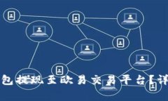 如何通过小狐狸钱包提现至欧易交易平台？详解