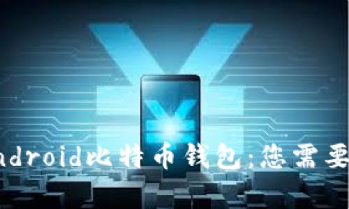 全面解析Android比特币钱包：您需要知道的一切